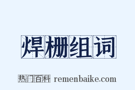 焊栅组词是什么意思的图片